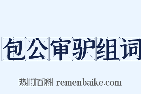 包公审驴组词是什么意思的图片